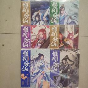 惟我独仙 典藏版11/10/8/9/5/2/3/1。（单本价格，要哪本请留言。不留言随机发，要几本拍几本）