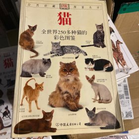 猫：全世界250多种猫的彩色图鉴