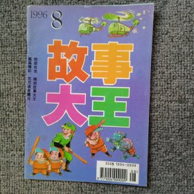 故事大王1996年第8期