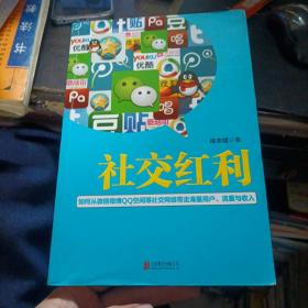 社交红利：如何从微信微博QQ空间等社交网络带走海量用户、流量与收入