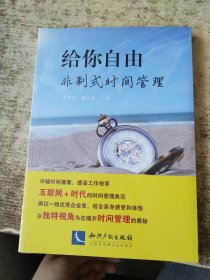 给你自由：非制式时间管理 未开封