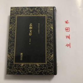 孟和文存/清末民初文献丛刊