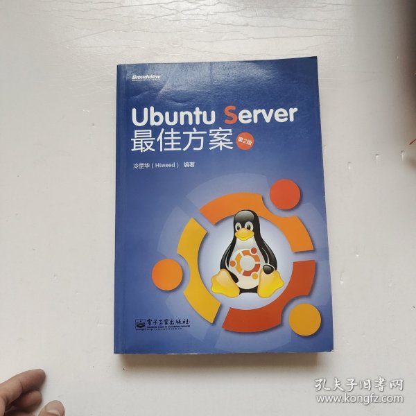 Ubuntu Server 最佳方案（第2版）