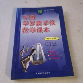 中国华罗庚学校数学课本 高一年级