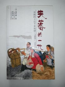 失落的一代：中国的上山下乡运动（1968－1980）