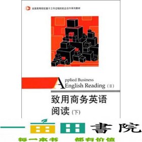 致用商务英语阅读（下）/全国高等院校基于工作过程的校企合作系列教材