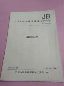 中华人民共和国机械行业标准 隔膜式压力表