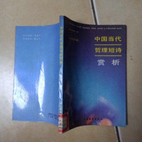 中国当代哲学短诗赏析