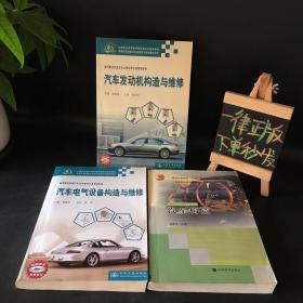 高等职业教育汽车运用技术专业规划教材：汽车构造＋汽车发动机构造与维修＋汽车电气设备构造与维修【3本合售】全部都有光盘
