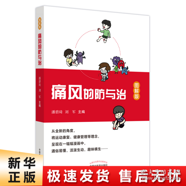 痛风的防与治 : 图解版