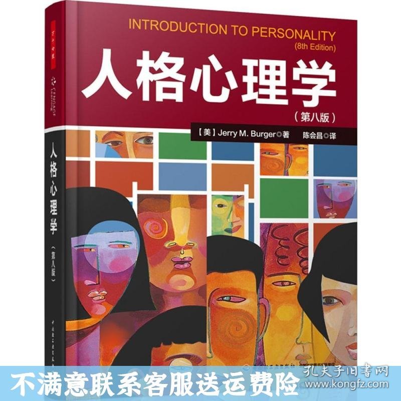 人格心理学 第8版 Jerry 中国轻工业出版社