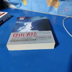 登山圣经（平装未翻阅无破损无字迹，1版1次）