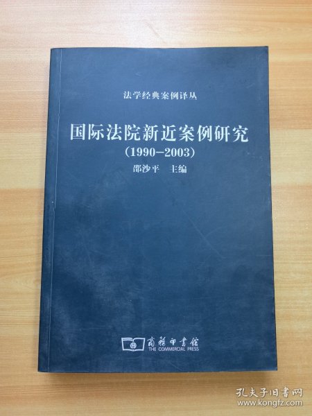 国际法院新近案例研究（1990-2003）