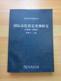 国际法院新近案例研究（1990-2003）