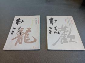 书法杂志 1988.5 1988.6 两本合售
