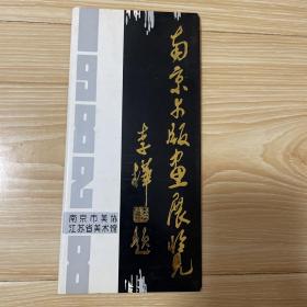 老请柬------《南京市版画展览请柬》！（1982年，南京）