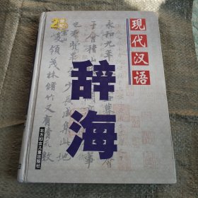 现代汉语辞海（下）