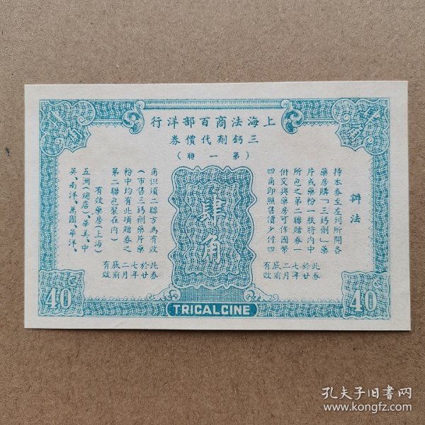 1938年2月前有效 民国优惠券 上海法商百部洋行 面值四角的代价券