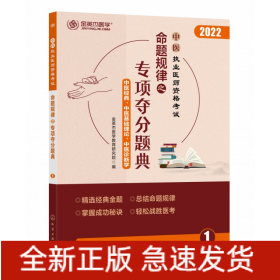 中医执业医师资格考试 命题规律之专项夺分题典