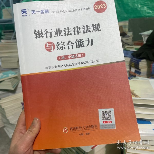 银行从业资格考试2023初级【教材+试卷】：银行业法律法规与综合能力+个人贷款（共四册）天一金融官方新大纲 配套视频+在线题库+思维导图