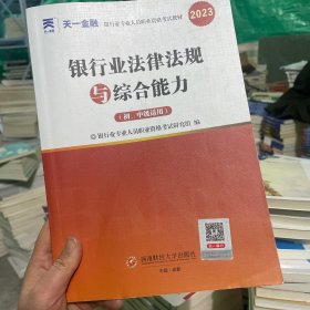 银行从业资格考试2023初级【教材+试卷】：银行业法律法规与综合能力+个人贷款（共四册）天一金融官方新大纲 配套视频+在线题库+思维导图