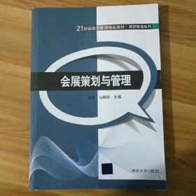 会展策划与管理