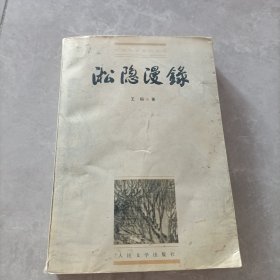 淞隐漫录