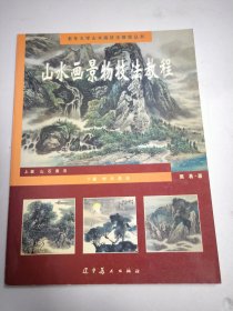 老年大学山水画技法教程丛书：山水画景物技法教程