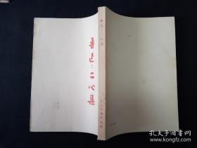 52年 解放初期人民文学出版社 鲁迅全集单行本  全套25种 坟 呐喊 彷徨 野草 朝花夕拾 华盖集 华盖集续编 而已集 三闲集 二心集 故事新编 花边文学 准风月谈 伪自由书 集外集 南腔北调集 且介亭杂文 且介亭杂文二集 且介亭杂文末编 两地书 中国小说史略 唐宋传奇集  小说旧闻钞 古小说钩沈 两地书 解放初期人民文学出版社版，附赠《鲁迅书简》上下册共26种27册