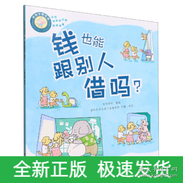 好孩子学花钱：钱也能跟别人借吗？