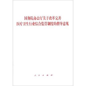 国务院办公厅关于改革完善医疗卫生行业综合监管制度的指导意见