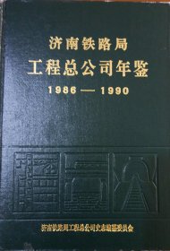 济南铁路局工程总公司年鉴（1986-1990年卷）