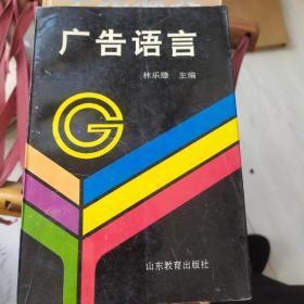 廣告語言
