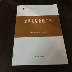 军队基层政治工作