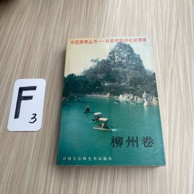 中国国情丛书:百县市经济社会调查.柳州卷（作者签名）