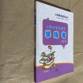 小學(xué)生必背古詩文學(xué)練考1-6年級(jí)語文古詩知識(shí)大全輔導(dǎo)資料基礎(chǔ)知識(shí)小學(xué)生基礎(chǔ)知識(shí)手冊(cè)