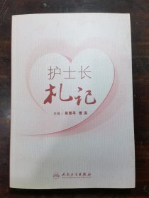 护士长札记