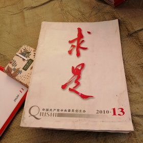 求是2010年13期