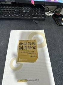 救助管理制度研究：转型期流浪乞讨现象的剖析与应对