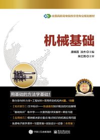 全新正版现货 机械基础 9787121303999 唐晓莲 电子工业出版社