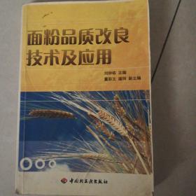 面粉品質(zhì)改良技術(shù)及應(yīng)用