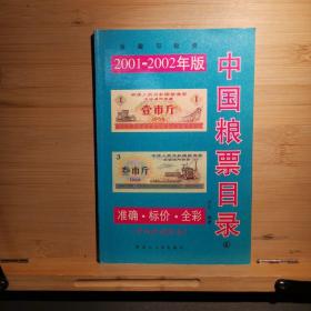 中国粮票目录2001~2002年版