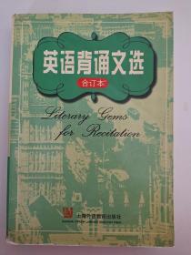 英语背诵文选:合订本  上海外语教育出版社  陈冠商  编 9787810092432