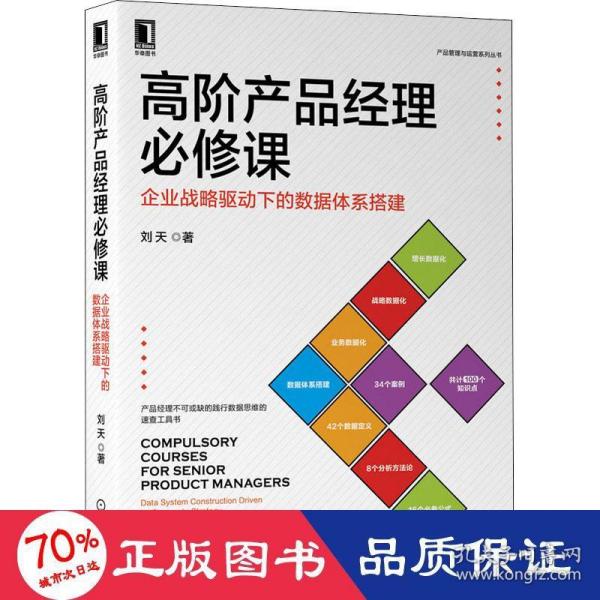 高阶产品经理必修课：企业战略驱动下的数据体系搭建