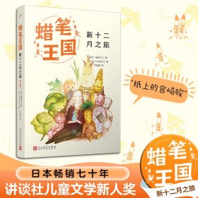 【正版新书】 新十二月之旅 (日)福永令三 人民文学出版社