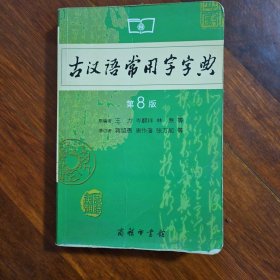 古汉语常用字字典（第4版）