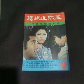 电视连环画1985年第一期