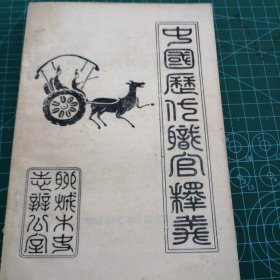 【04】中國(guó)歷代職官釋義（非館藏?zé)o涂畫(huà).最后三張右上書(shū)角有缺失不影響閱讀75品.32開(kāi)）