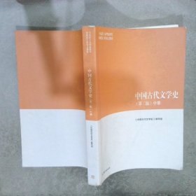 马克思主义理论研究和建设工程重点教材中国古代文学史中第2版