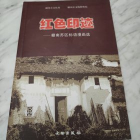 红色印迹—赣南苏区标语漫画选